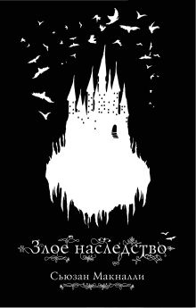 Злое наследство (#1)