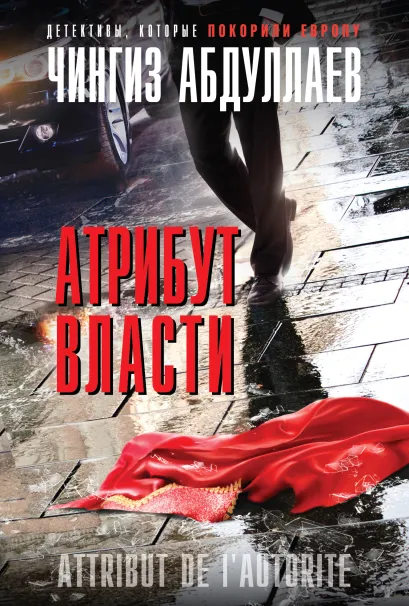 Обложка Атрибут власти Чингиз Абдуллаев