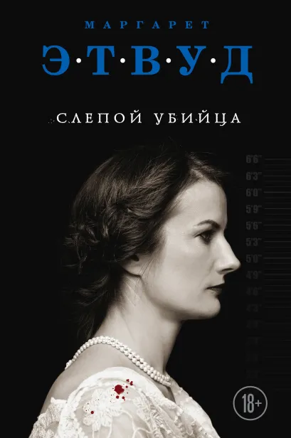 Обложка Слепой убийца Маргарет Этвуд