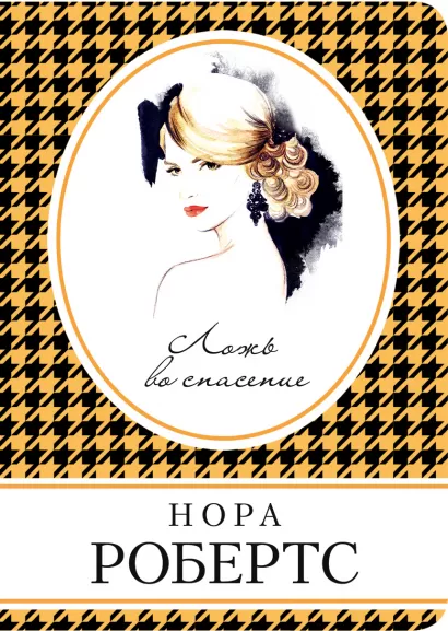 Обложка Ложь во спасение Нора Робертс