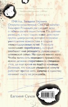 Обложка сзади Резидент Евгений Сухов
