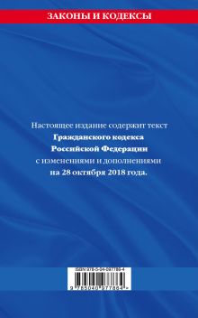 Обложка сзади Гражданский кодекс Российской Федерации. Части первая, вторая, третья и четвертая: текст с изменениями и дополнениями на 28 октября 2018 года 