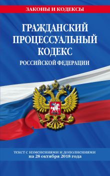 Обложка Гражданский процессуальный кодекс Российской Федерации: текст с изменениями и дополнениями на 28 октября 2018 года 