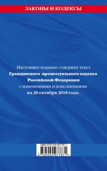 Обложка сзади Гражданский процессуальный кодекс Российской Федерации: текст с изменениями и дополнениями на 28 октября 2018 года 