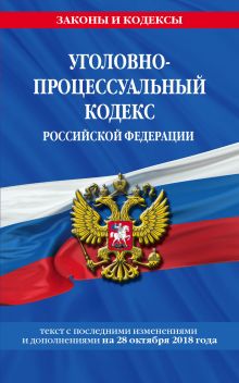 Обложка Уголовно-процессуальный кодекс Российской Федерации: текст с посл. изм. и доп. на 28 октября 2018 года 