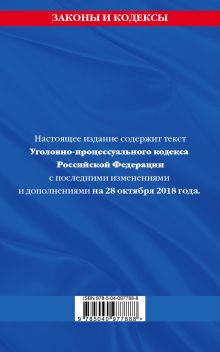 Обложка сзади Уголовно-процессуальный кодекс Российской Федерации: текст с посл. изм. и доп. на 28 октября 2018 года 
