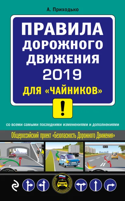 Обложка ПДД 2019 для "чайников" (со всеми посл. изм.) Приходько А.М.