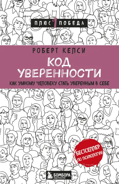 Обложка Код уверенности. Как умному человеку стать уверенным в себе Роберт Келси