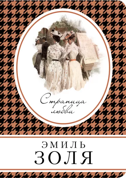 Обложка Страница любви Эмиль Золя