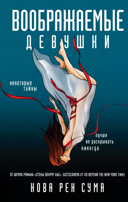 Обложка Воображаемые девушки Нова Рен Сума