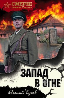 Обложка Запад в огне Евгений Сухов
