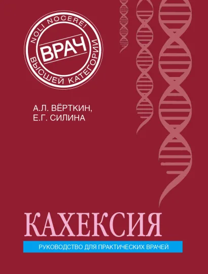 Обложка Кахексия. Руководство для практических врачей А. Л. Вёрткин, Е. Г. Силина