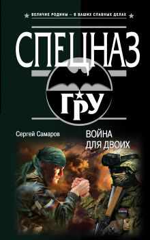 Обложка Война для двоих Сергей Самаров