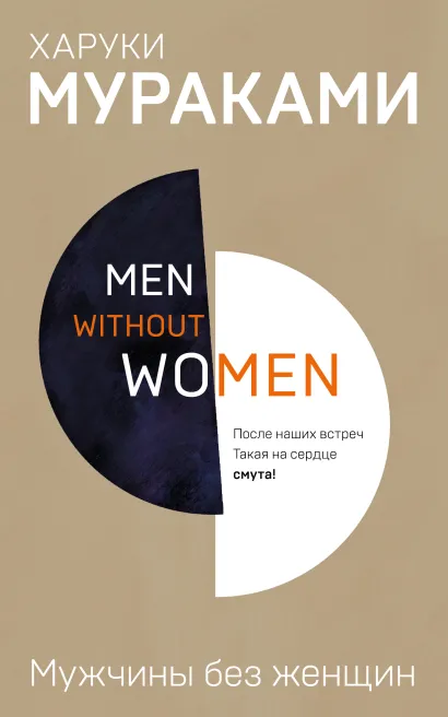 Обложка Men without women. Мужчины без женщин Харуки Мураками