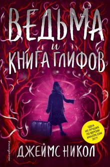 Обложка Ведьма и Книга глифов (#2) Джеймс Никол