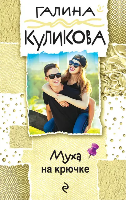 Обложка Муха на крючке Галина Куликова