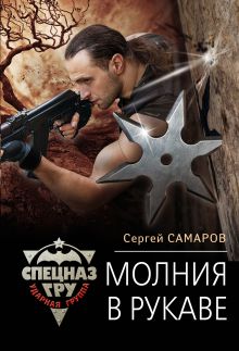Обложка Молния в рукаве Сергей Самаров