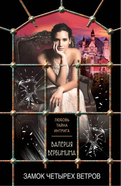 Обложка Замок четырех ветров Валерия Вербинина