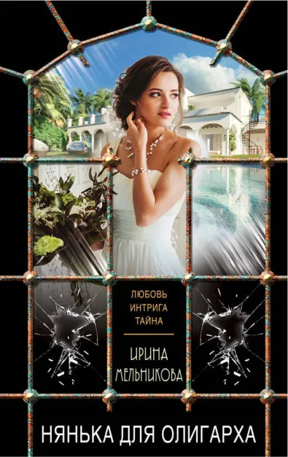 Обложка Нянька для олигарха Ирина Мельникова