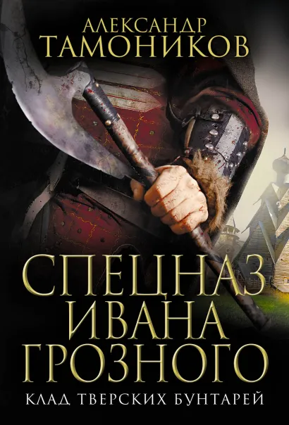 Обложка Клад тверских бунтарей Александр Тамоников