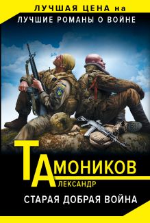 Обложка Старая добрая война Александр Тамоников