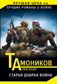 Старая добрая война