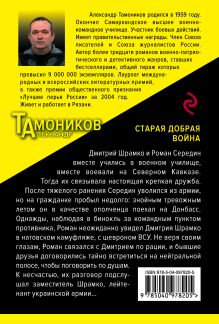 Обложка сзади Старая добрая война Александр Тамоников