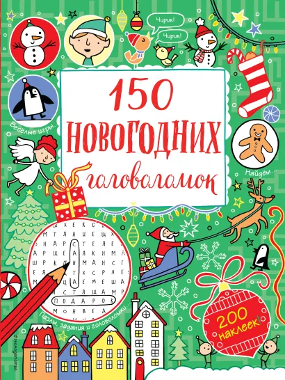 Обложка 150 новогодних головоломок (с наклейками)