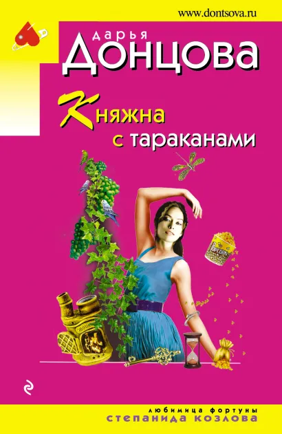 Обложка Княжна с тараканами Дарья Донцова