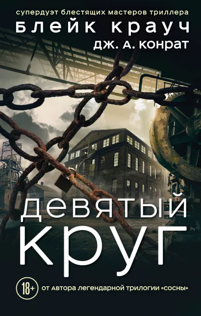 Обложка Девятый круг Блейк Крауч, Дж. А. Конрат