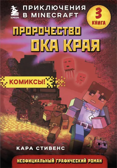 Обложка Пророчество ока Края. Книга 3 Кара Стивенс