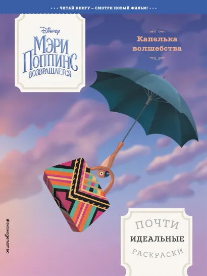 Обложка Капелька волшебства. Почти идеальные раскраски 