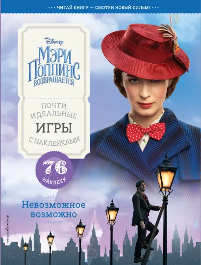 Обложка Невозможное возможно. Почти идеальные игры с наклейками 