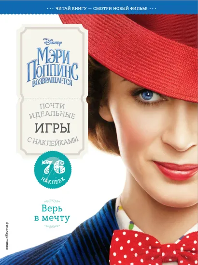 Обложка Верь в мечту. Почти идеальные игры с наклейками 