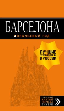 Барселона: путеводитель + карта. 7-е изд., испр. и доп.