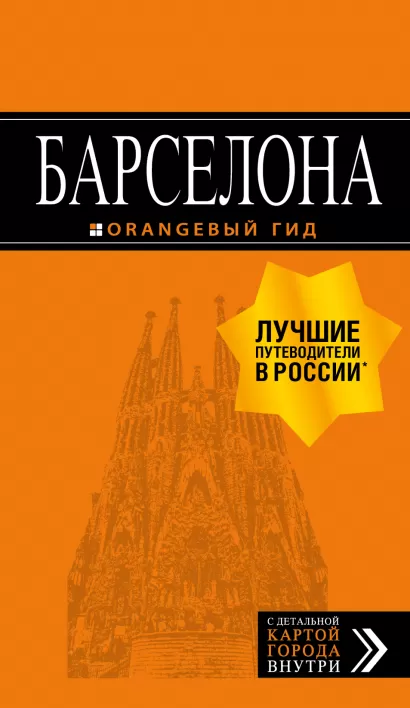Обложка Барселона: путеводитель + карта. 7-е изд., испр. и доп. 