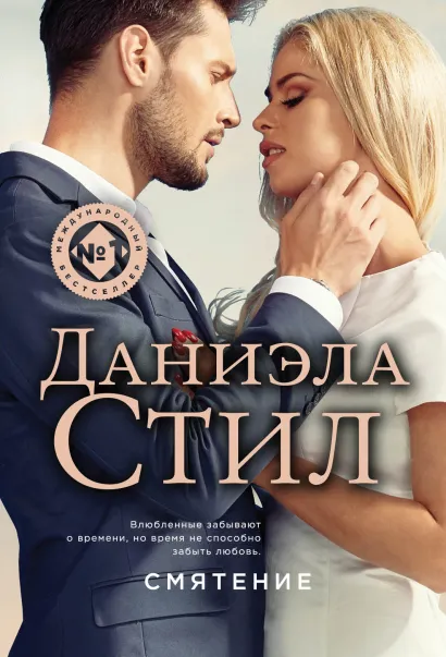 Обложка Смятение Даниэла Стил