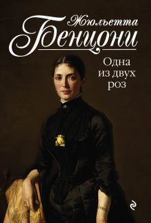 Одна из двух роз