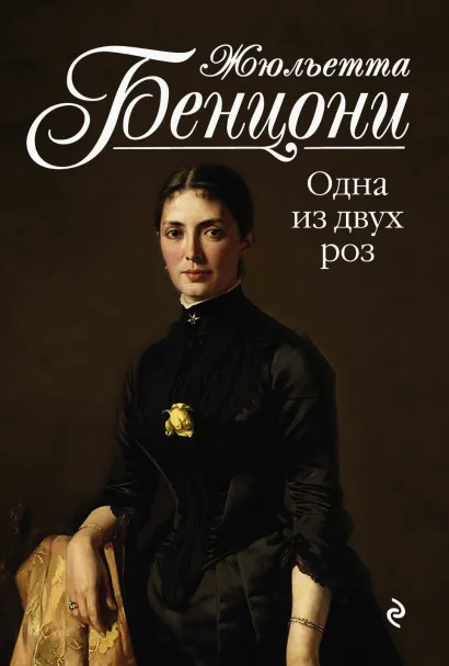 Обложка Одна из двух роз Жюльетта Бенцони
