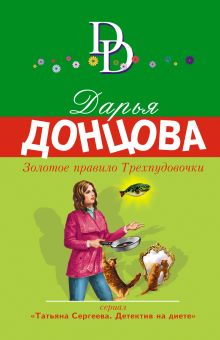 Обложка Золотое правило Трехпудовочки Дарья Донцова