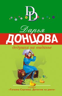 Обложка Дедушка на выданье Дарья Донцова