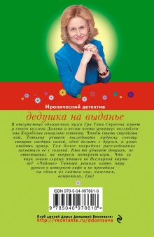 Обложка сзади Дедушка на выданье Дарья Донцова