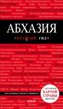 Обложка Абхазия. 5-е изд., испр. и доп.