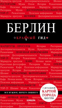 Обложка Берлин. 5-е изд. испр. и доп.