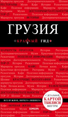 Обложка Грузия. 4-е изд. испр. и доп. Кульков Д.Е.