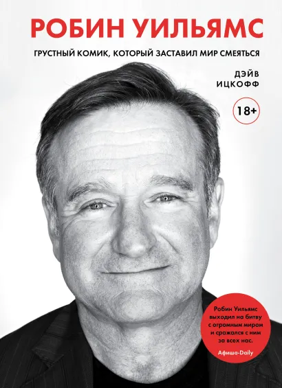 Обложка Робин Уильямс. Грустный комик, который заставил мир смеяться Дэйв Ицкофф