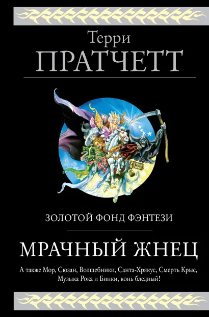 Обложка Мрачный Жнец. Четыре романа о Плоском Мире Терри Пратчетт