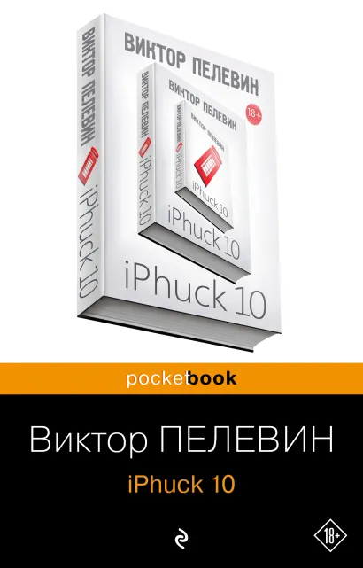 Обложка iPhuck 10 Виктор Пелевин