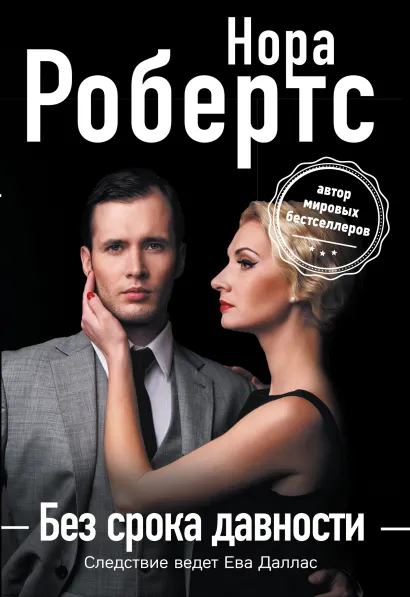 Обложка Без срока давности Нора Робертс