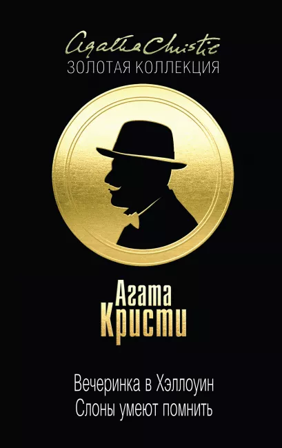 Обложка Вечеринка в Хэллоуин. Слоны умеют помнить Агата Кристи